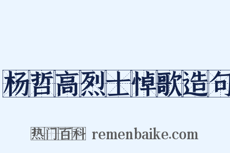 杨哲高烈士悼歌造句是什么意思的图片